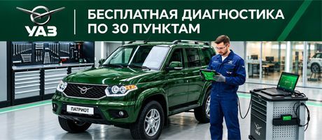 Бесплатная диагностика автомобилей УАЗ по 30 пунктам!