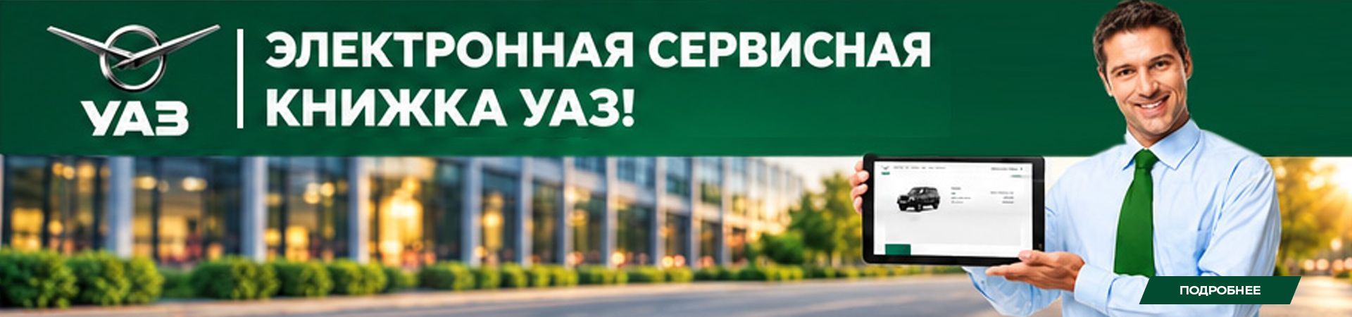 Электронная сервисная книжка УАЗ!