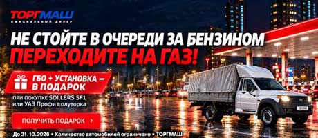 Не стойте в очереди за бензином — переходите на газ!