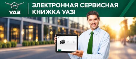 Электронная сервисная книжка УАЗ!
