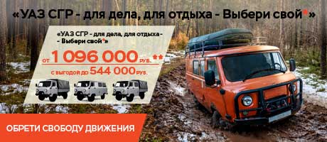 Успейте воспользоваться акцией «УАЗ СГР- Новые горизонты*» 