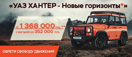 Успейте воспользоваться акцией «УАЗ ХАНТЕР - Новые горизонты*» 