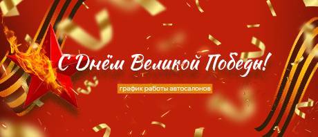 С Днем Великой Победы! 