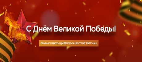 С Днем Великой Победы!