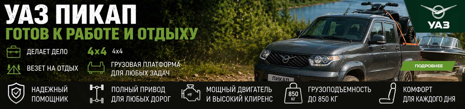 «УАЗ ПИКАП готов к работе и отдыху»