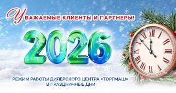 График работы дилерского центра ТОРГМАШ в новогодние праздники