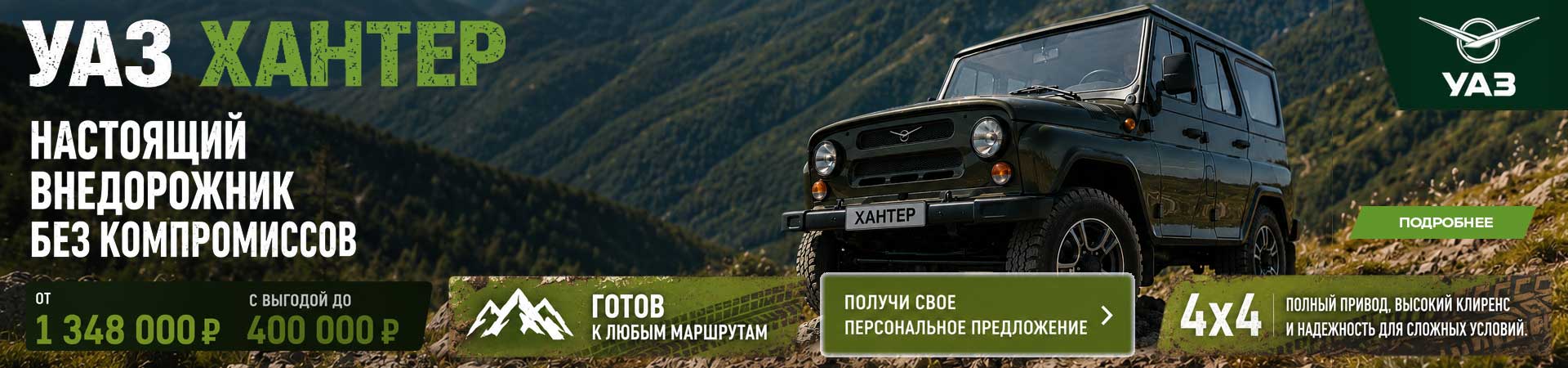 НАСТОЯЩИЙ ВНЕДОРОЖНИК БЕЗ КОМПРОМИССОВ
