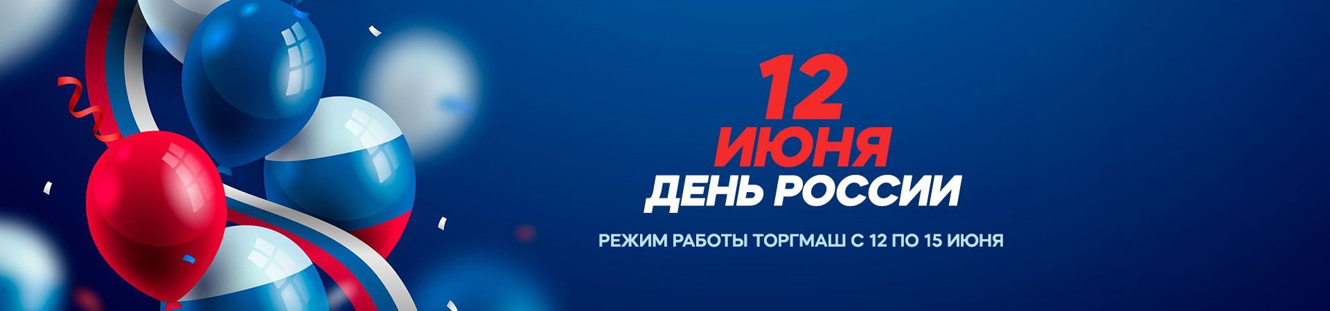 С Днем России!