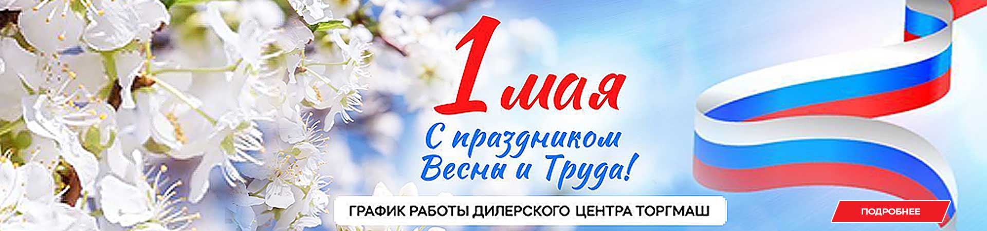 График работы дилерских центров ТОРГМАШ в майские праздники