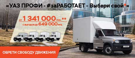 Успейте воспользоваться акцией «УАЗ ПРОФИ- Новые горизонты*» 