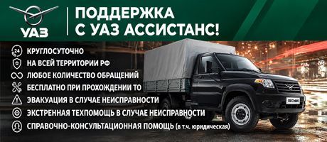 Поддержка с УАЗ Ассистанс!