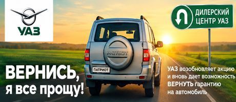 Получи возможность возобновить гарантию на свой УАЗ.