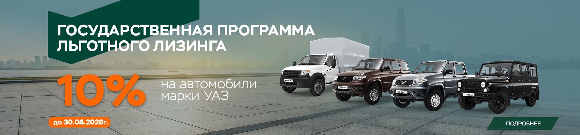 СУБСИДИЯ 10% ПРИ ПОКУПКЕ УАЗ В ЛИЗИНГ