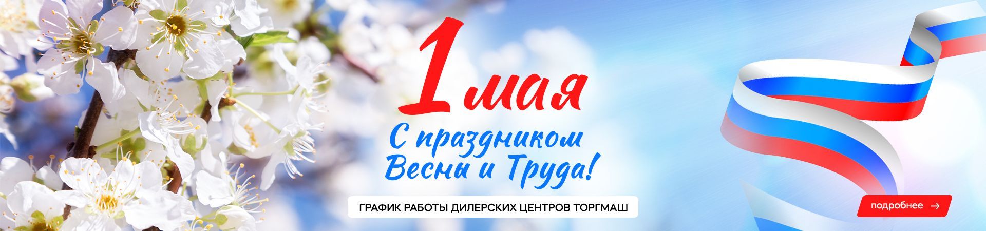 График работы дилерских центров ТОРГМАШ в первомайские праздники
