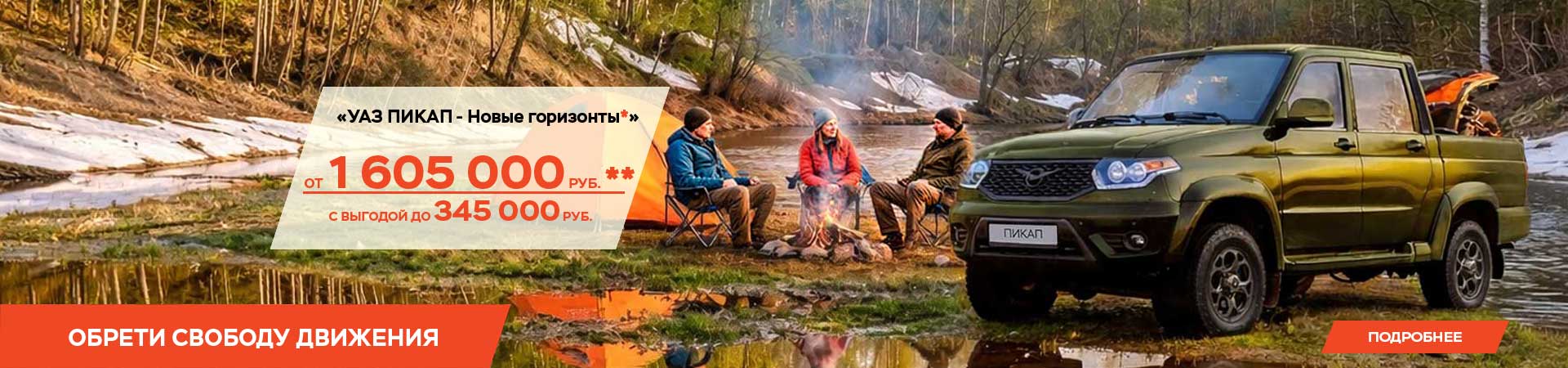 «УАЗ ПИКАП - новые горизонты»