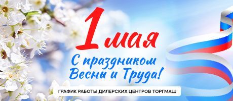 График работы дилерских центров ТОРГМАШ в майские праздники