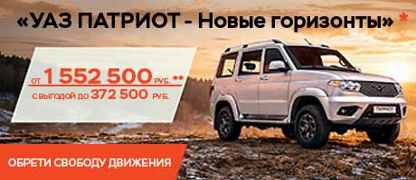 Успейте воспользоваться акцией «УАЗ ПАТРИОТ - Новые горизонты*» 