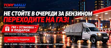 Не стойте в очереди за бензином — переходите на газ!