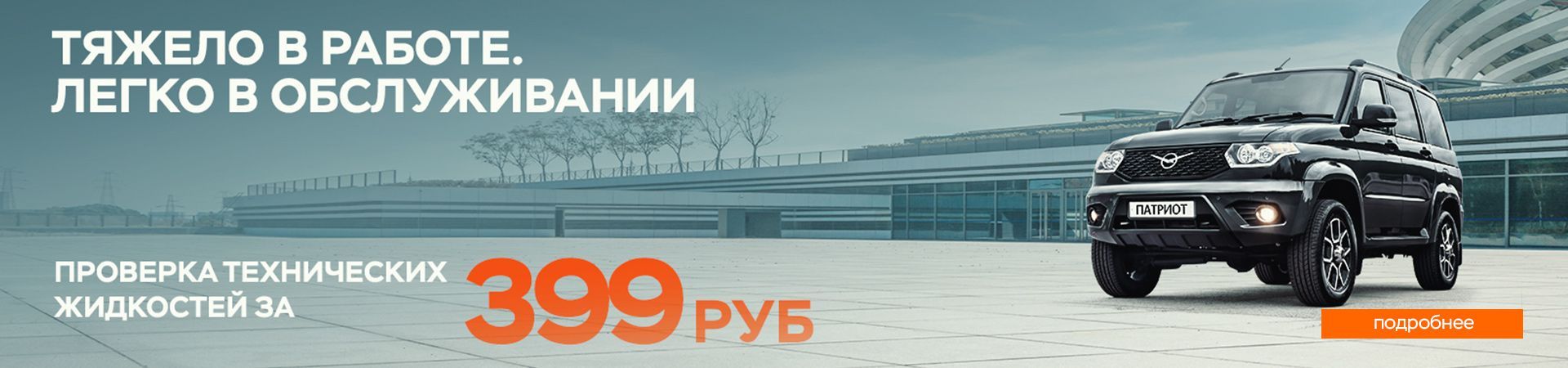 Тяжело в работе - легко в обслуживании
