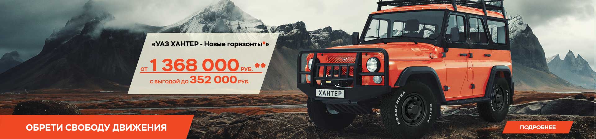«УАЗ ХАНТЕР - новые горизонты»