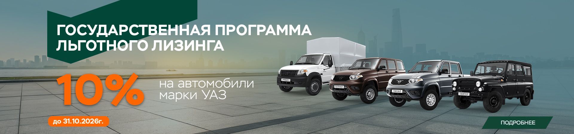 СУБСИДИЯ 10% ПРИ ПОКУПКЕ УАЗ В ЛИЗИНГ