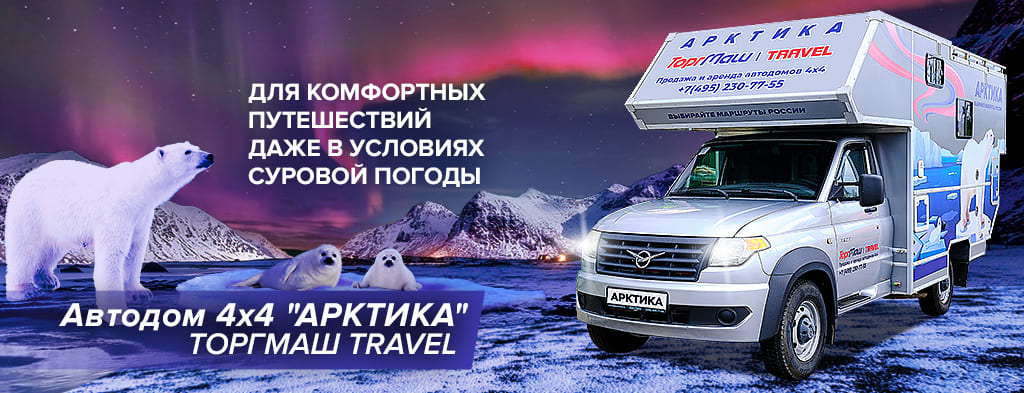 Автодом 4x4 «АРКТИКА»