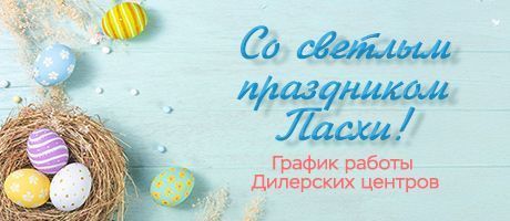 Со светлым праздником Пасхи-2026!