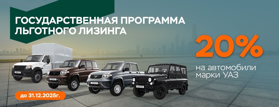 СУБСИДИЯ 20% ПРИ ПОКУПКЕ УАЗ В ЛИЗИНГ