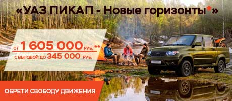 Успейте воспользоваться акцией «УАЗ ПИКАП - Новые горизонты*» 