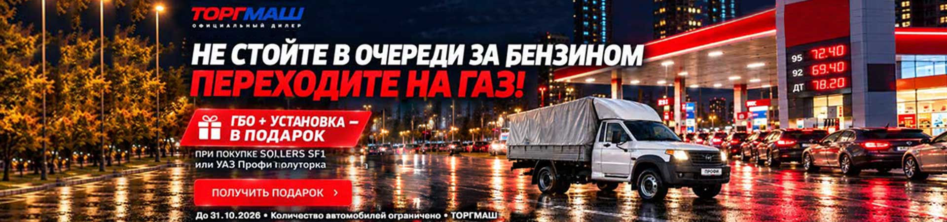 Не стойте в очереди за бензином — переходите на газ!