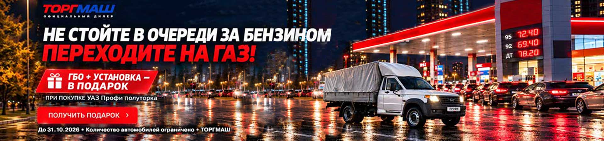 Не стойте в очереди за бензином — переходите на газ!