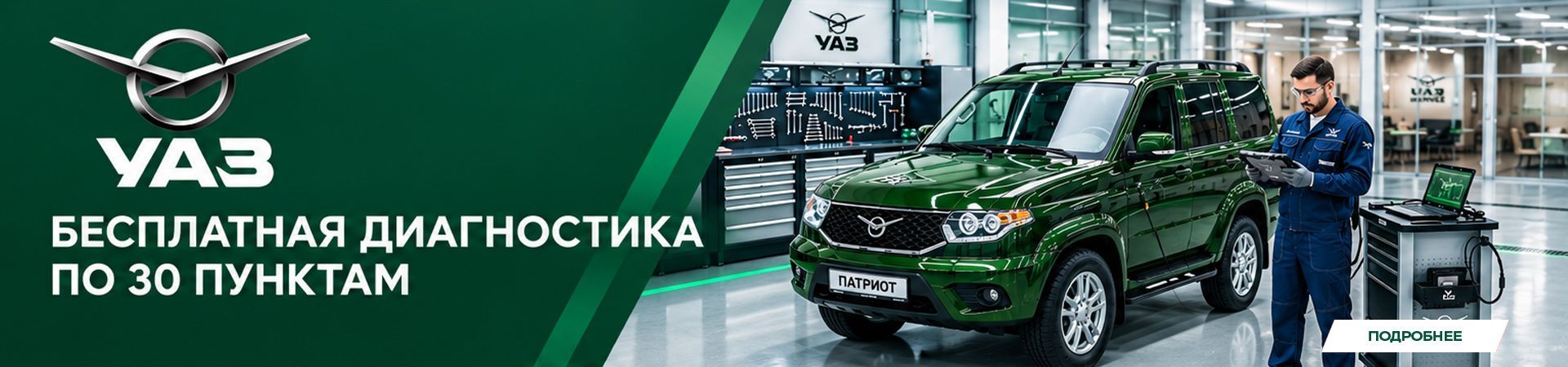 Стартовала акция «Бесплатная диагностика автомобилей УАЗ по 30 пунктам!»