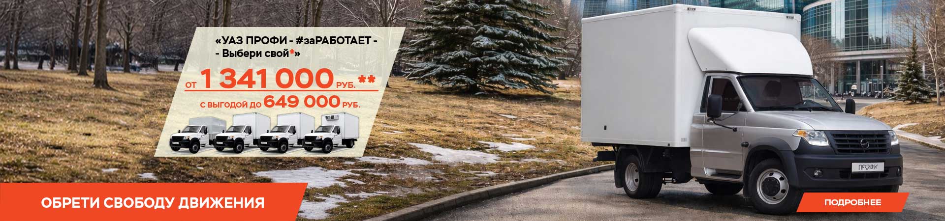«УАЗ ПРОФИ - новые горизонты»