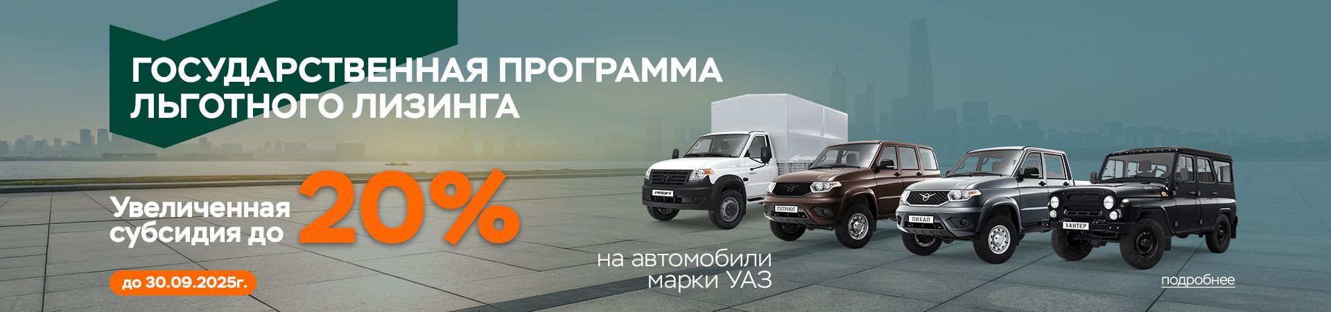 СУБСИДИЯ 20% ПРИ ПОКУПКЕ УАЗ В ЛИЗИНГ