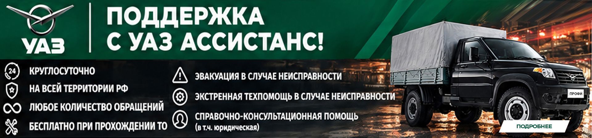 Поддержка с УАЗ Ассистанс!