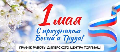 График работы дилерского центра ТОРГМАШ в майские праздники