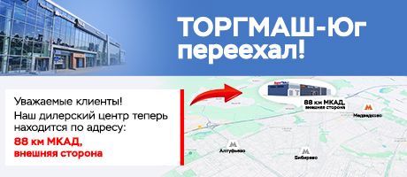 Автосалон ТОРГМАШ-Юг переехал!