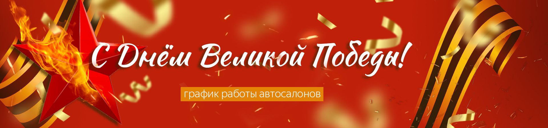 С Днем Великой Победы! 