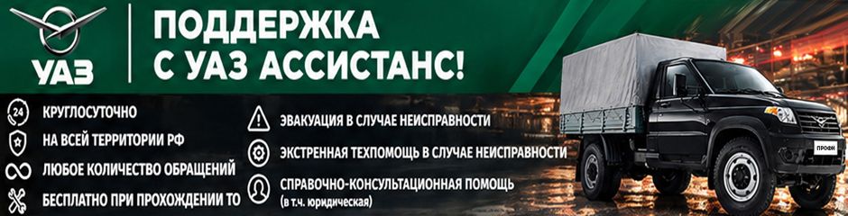 _U-TM.RU_УАЗ-spec-Подд-с-УАЗ-Ассист_(940x240).jpg _U-TM.RU_УАЗ-spec-Подд-с-УАЗ-Ассист_(940x240).jpg