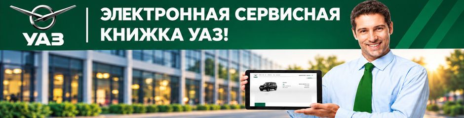 _U-TM.RU_УАЗ-spec-Электр-серв-кн_(940x240).jpg _U-TM.RU_УАЗ-spec-Электр-серв-кн_(940x240).jpg
