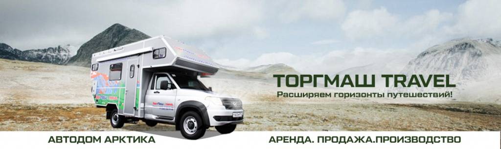 Автодом 4x4 "АРКТИКА" на базе УАЗ Профи (ТОРГМАШ TRAVEL)