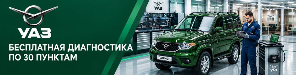 _U-TM.RU_УАЗ-spec-БЕСПЛ-ДИАГНОСТ_30-ПУН_(940x240).jpg