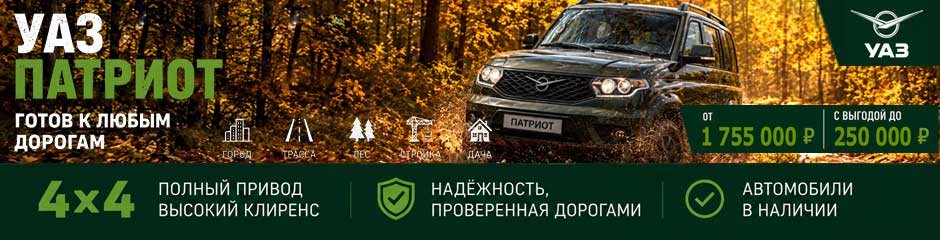 _U-TM.RU_УАЗ-ПАТ-ОСЕНЬ-newsbody_(940x240).jpg