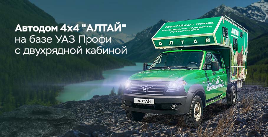 АВТОДОМ-4X4-АЛТАЙ-основной-баннер-908x466.jpg